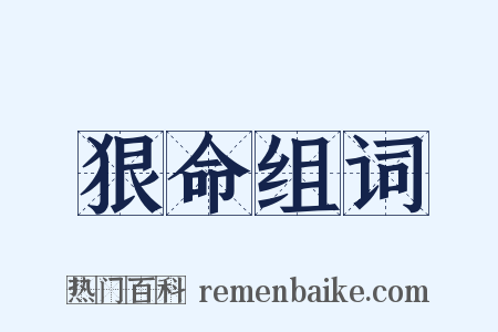 狠命组词是什么意思的图片